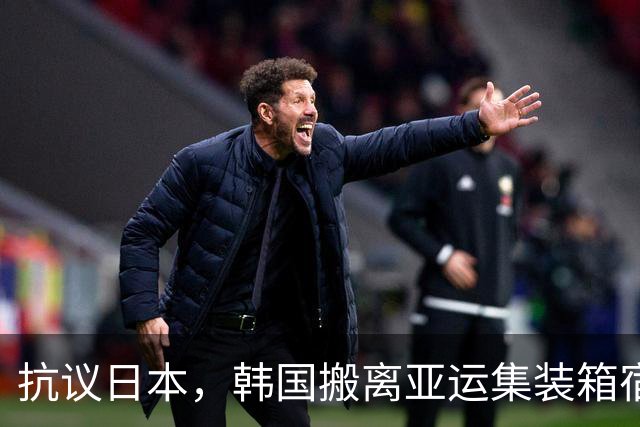 抗议日本，韩国搬离亚运集装箱宿舍，中国男篮该搬走？酒店价格曝光