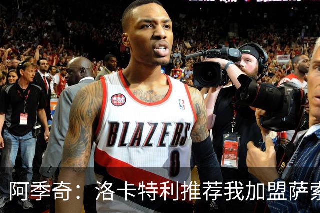 阿季奇：洛卡特利推荐我加盟萨索洛 梅西让我从小爱上了足球